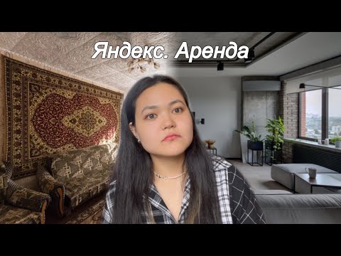 Видео: Яндекс. Аренда - мой опыт