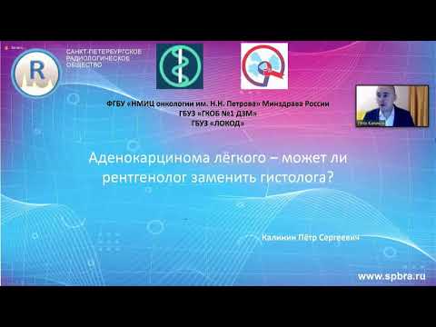Видео: Калинин П.С. "Аденокарцинома легкого – может ли рентгенолог заменить гистолога?"