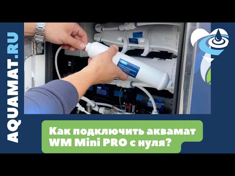 Видео: Как подключить аквамат WM Mini PRO с нуля