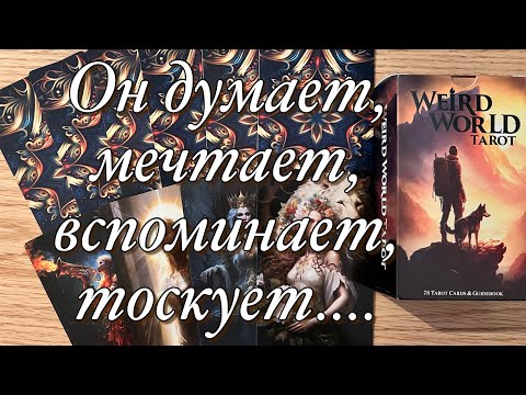 Видео: 💯%♨️ТОСКУЕТ ЛИ ОН ПО ВАМ!? ЧТО БЫ ОН ХОТЕЛ ВАМ СЕЙЧАС СКАЗАТЬ, ЕСЛИ БЫ БЫЛ РЯДОМ?🫶🏻🪐💫