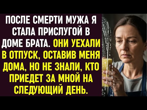 Видео: После смерти мужа я стала служанкой в доме брата. Они уехали, но не знали, кто приедет за мной.