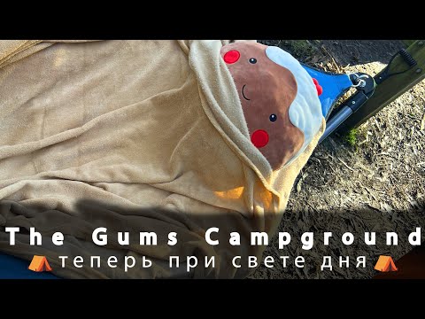 Видео: Кемпинг в Австралии #2: возвращаемся в The Gums Campground но теперь при свете дня!