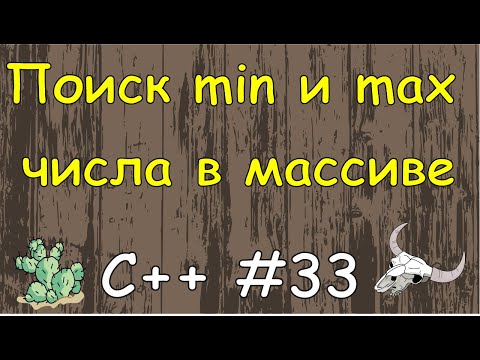 Видео: Язык C++ с нуля | #33 Найти максимальный и минимальный элемент массива в c++