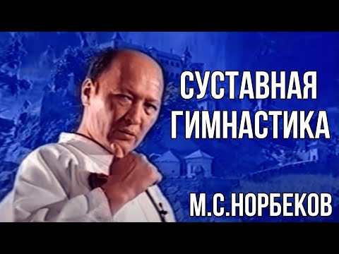 Видео: Суставная гимнастика М.С. Норбеков (архив)