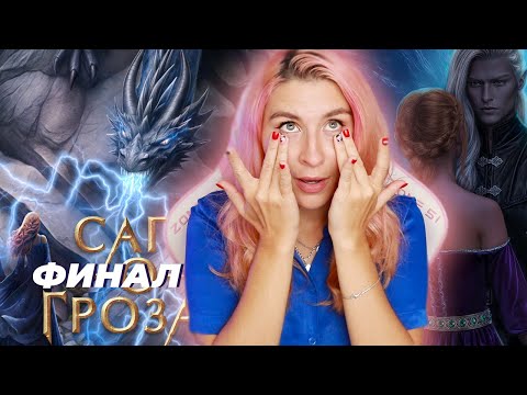 Видео: ОН ОПЯТЬ ЗАСТАВИЛ МЕНЯ ПЛАКАТЬ • САГА О ГРОЗАХ • ФИНАЛ