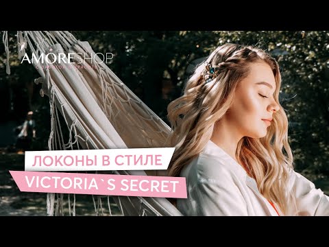 Видео: Локоны в стиле Victoria’s Secret | Как сделать идеальные локоны | Александра Суровцева