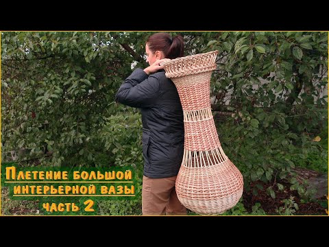 Видео: Плетение ВАЗЫ, БОЛЬШОЙ, ИНТЕРЬЕРНОЙ, из прутьев ивы (лозы). Доплелась, хочется оставить дома.