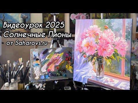 Видео: Пишем картину маслом: Солнечные пионы. 2025 Видеоурок по живописи от Художника Игоря Сахарова