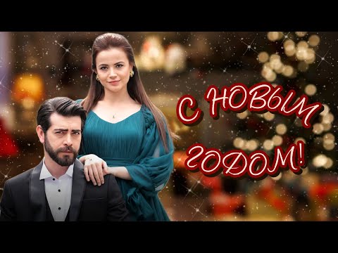 Видео: С НОВЫМ ГОДОМ || Баран и Дилан ~ Кровавые цветы Kan Çiçekleri