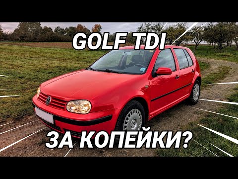 Видео: Покупаю VW Golf TDI у немецкой бабушки за копейки