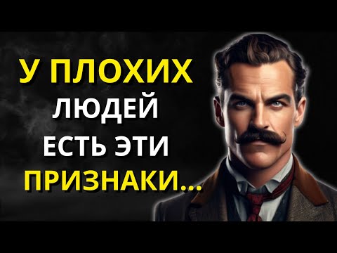 Видео: 12 ЯВНЫХ признаков того, что рядом с вами плохой человек | Мудрость для жизни | СТОИЦИЗМ