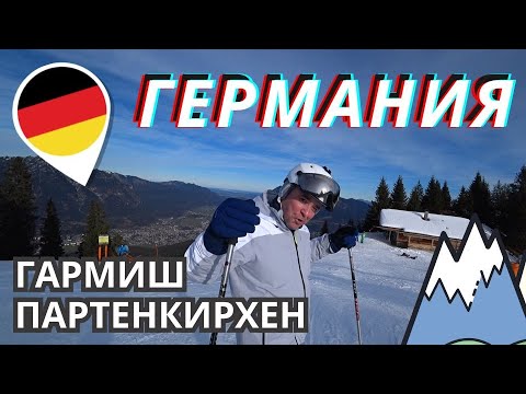 Видео: Германия - Горнолыжный курорт Гармиш-Партенкирхен