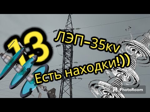 Видео: Поиски изоляторов-2 | ЛЭП-35Кv | есть находки)))