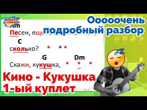 Видео: Кино (В.Цой) - Кукушка (разбор) | Игра аккордами и боем | Гитара для начинающих