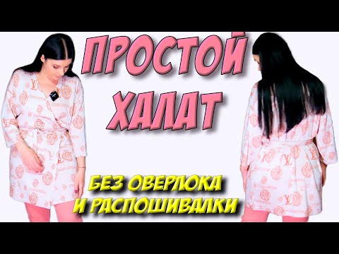 Видео: Как пошить халат? СМОГУТ СШИТЬ ВСЕ легко и просто