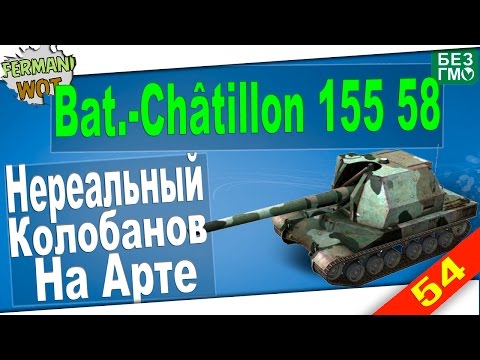 Видео: Bat-Chât 155 58 Супер Колобанов на Арте! 6500 Дамага!