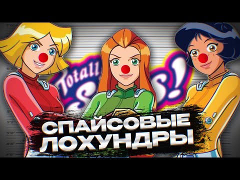 Видео: САМЫЙ ХОРНИ МУЛЬТИК НУЛЕВЫХ / о чём был 1 сезон Totally Spies
