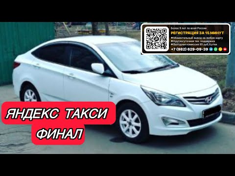 Видео: Финальная Смена | Яндекс Такси | #работавтакси 