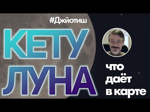Видео: Что дает соединение Кету + Луна, Джйотиш, Олег Толмачев