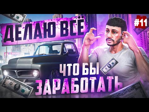 Видео: ПУТЬ БОМЖА НА MAJESTIC RP #11 ЗАРАБАТЫВАЮ ВЕЗДЕ! В GTA 5 RP