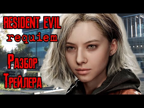 Видео: Resident Evil 9: Requiem | Разбор трейлера