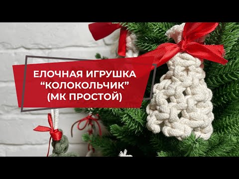 Видео: Елочная игрушка ручной работы  "Колокольчик простой" | Набор для творчества и рукоделия | МК макраме