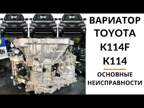 Видео: Вариатор K114, K114F (Toyota RAV4, Lexus NX200). Общий обзор.