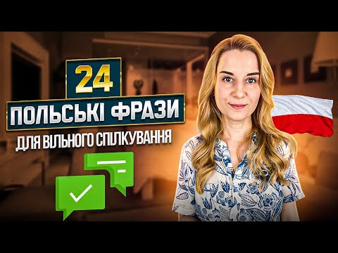 Видео: 24 польські фрази для вільного спілкування