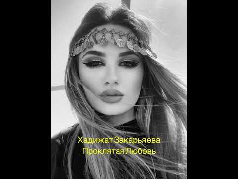 Видео: Хадижат Закарьяева -Проклятая Любовь 2024