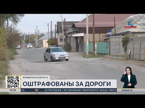 Видео: Чиновников оштрафовали на 7 млн тенге в Жамбылской области