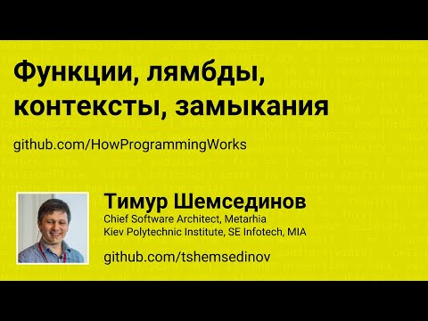 Видео: 💻 Функции, стрелочные функции, контексты, замыкания в JavaScript
