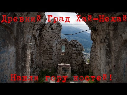 Видео: Нашли кости | Древний Град Хай-Нехай