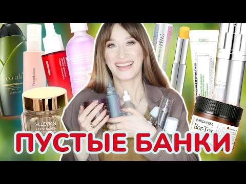 Видео: Пустые банки 💔КОРЕЙСКАЯ КОСМЕТИКА 🥳 Что повторю?