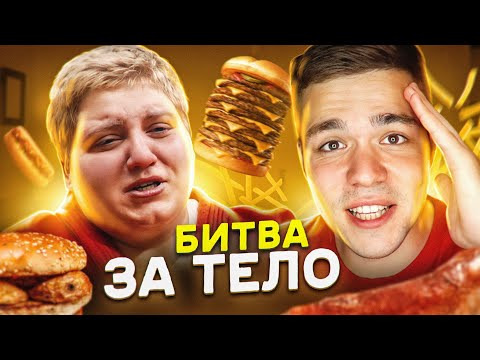 Видео: Битва за тело - Побег за шавермой