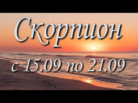 Видео: Скорпион Таро прогноз на неделю с 15 по 21 сентября 2025 года.