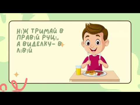 Видео:  "Як поводити себе за столом"     (Правила етикету за столом)