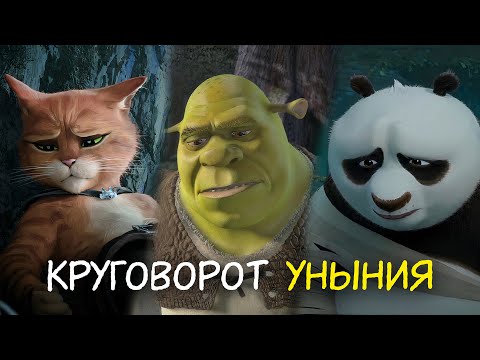 Видео: Философия DreamWorks. Круговорот уныния