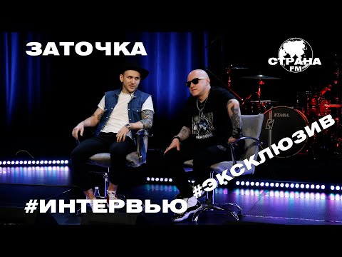 Видео: Заточка. Эксклюзивное интервью. Страна FM