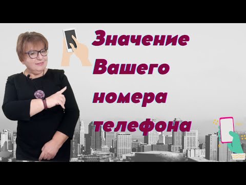 Видео: Выбираем номер телефона. Как номер телефона влияет на нашу жизнь.