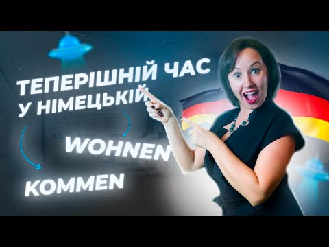 Видео: Відмінювання правильних дієслів у німецькій мові. Теперішній час. Deutsch für Aliens