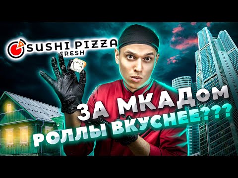Видео: SUSHI PIZZA FRESH ДОСТАВКА РОЛЛОВ ИЗ-ЗА МКАДА.