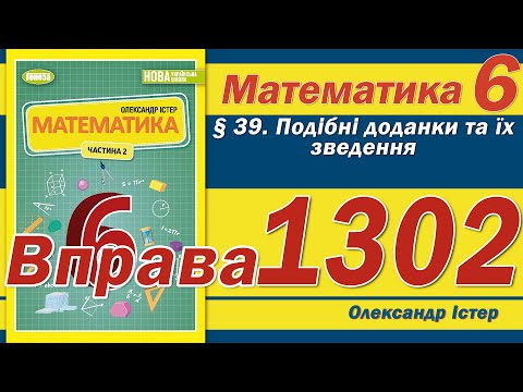 Видео: Істер Вправа 1302. Математика 6 клас