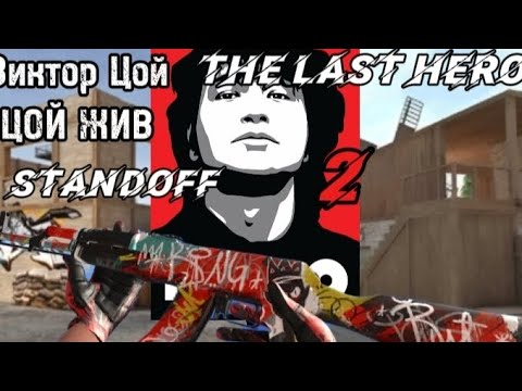 Видео: Standoff 2: music "последний герой, Виктор Цой" 
