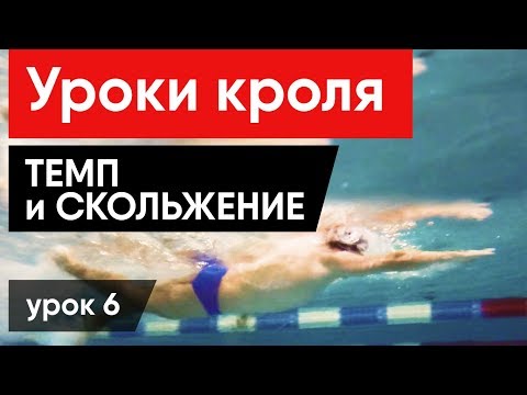 Видео: КАК ПЛАВАТЬ БОЛЬШЕ, А УСТАВАТЬ МЕНЬШЕ