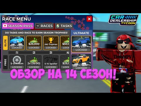 Видео: ЯПОНСКИЙ СЕЗОН В КДТ! ОБЗОР НА ВСЕ НАГРАДЫ С НОВОГО 14 СЕЗОНА! | Car Dealership Tycoon