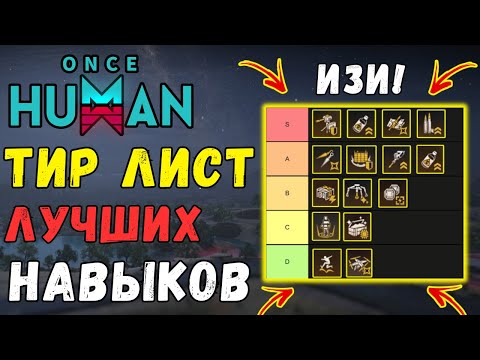 Видео: TIER LIST ЛУЧШИХ НАВЫКОВ В ИГРЕ - ЛУЧШИЕ НАВЫКИ  Once Human! ПОЛНЫЙ РАЗБОР ВСЕХ НАВЫКОВ + ТАБЛИЦА