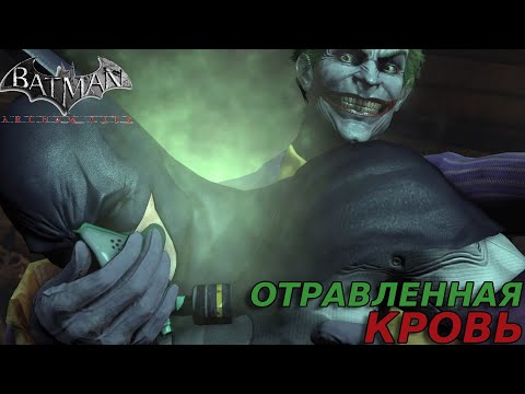 Видео: ЛОВУШКА ДЖОКЕРА! Batman: Arkham City #2