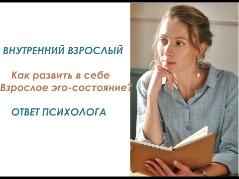 Видео: Внутренний Взрослый: как развить в себе Взрослое эго-состояние? #внутреннийвзрослый