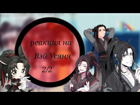 Видео: Реакция мелкотрио на Вэй Усяня 2/2 ×0,75