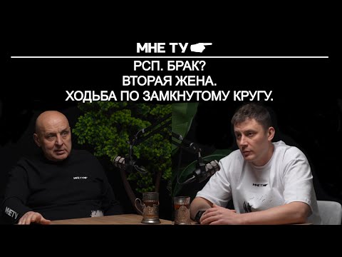 Видео: РСП. Брак, вторая жена, ходьба по замкнутому кругу.